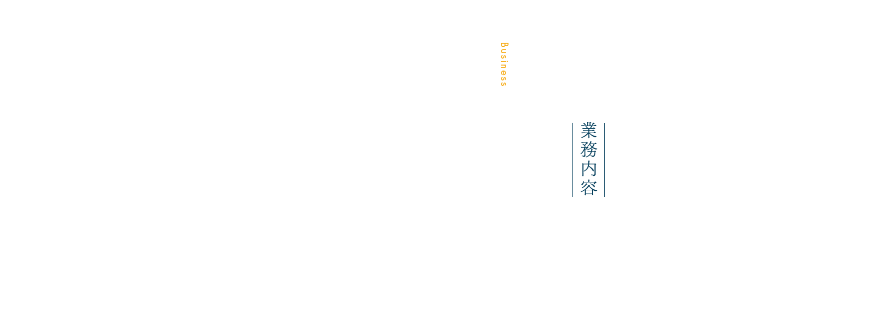 業務内容